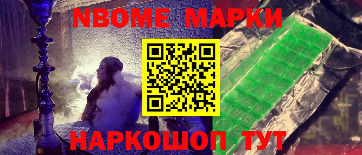Марки NBOMe 1,5мг Старый Оскол